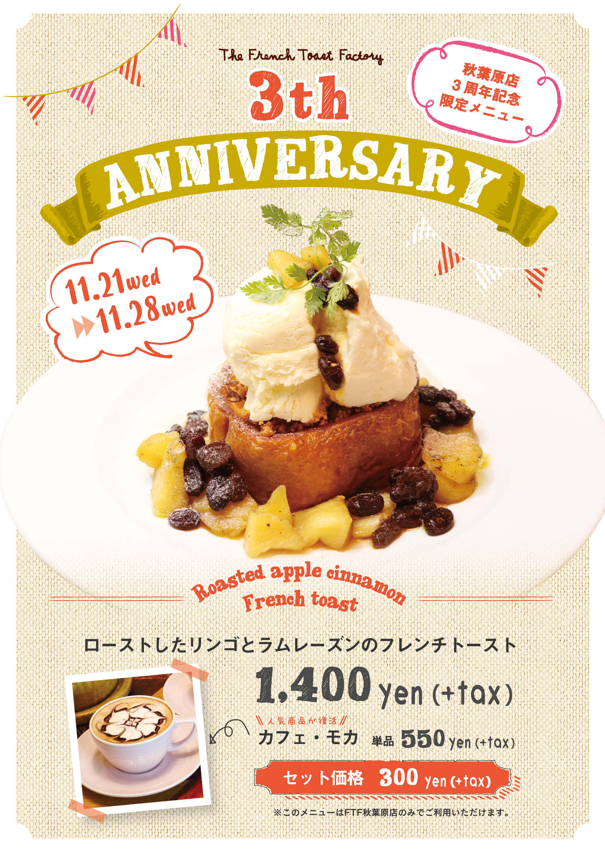 The French Toast Factory秋葉原店周年祭