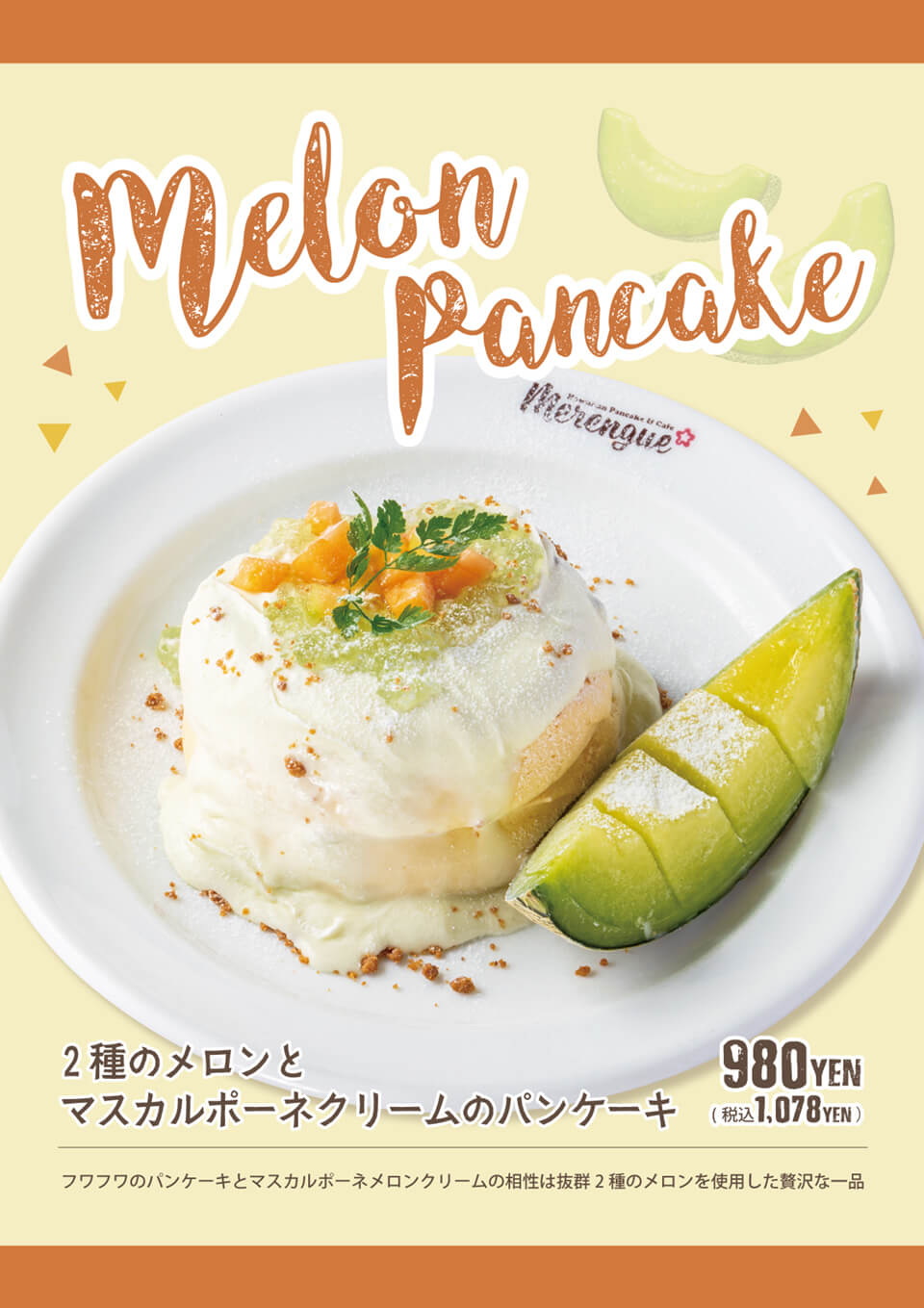 Merengue季節限定フェア開催!