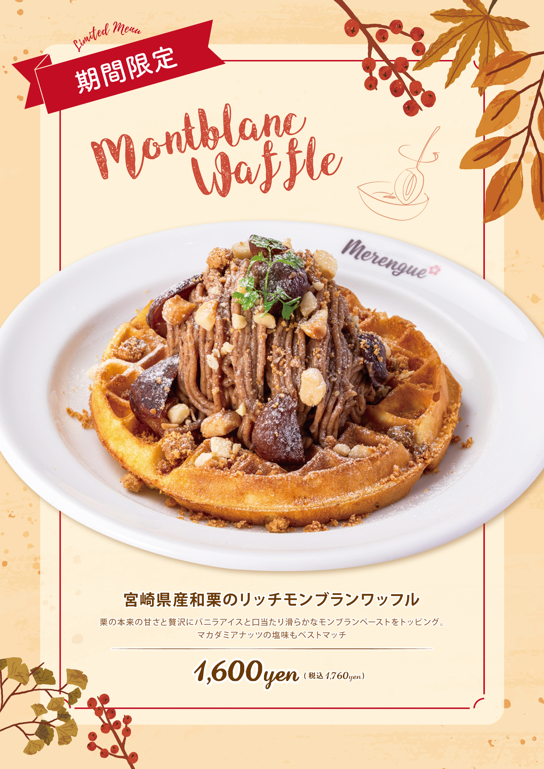 Merengue季節限定フェア開催!