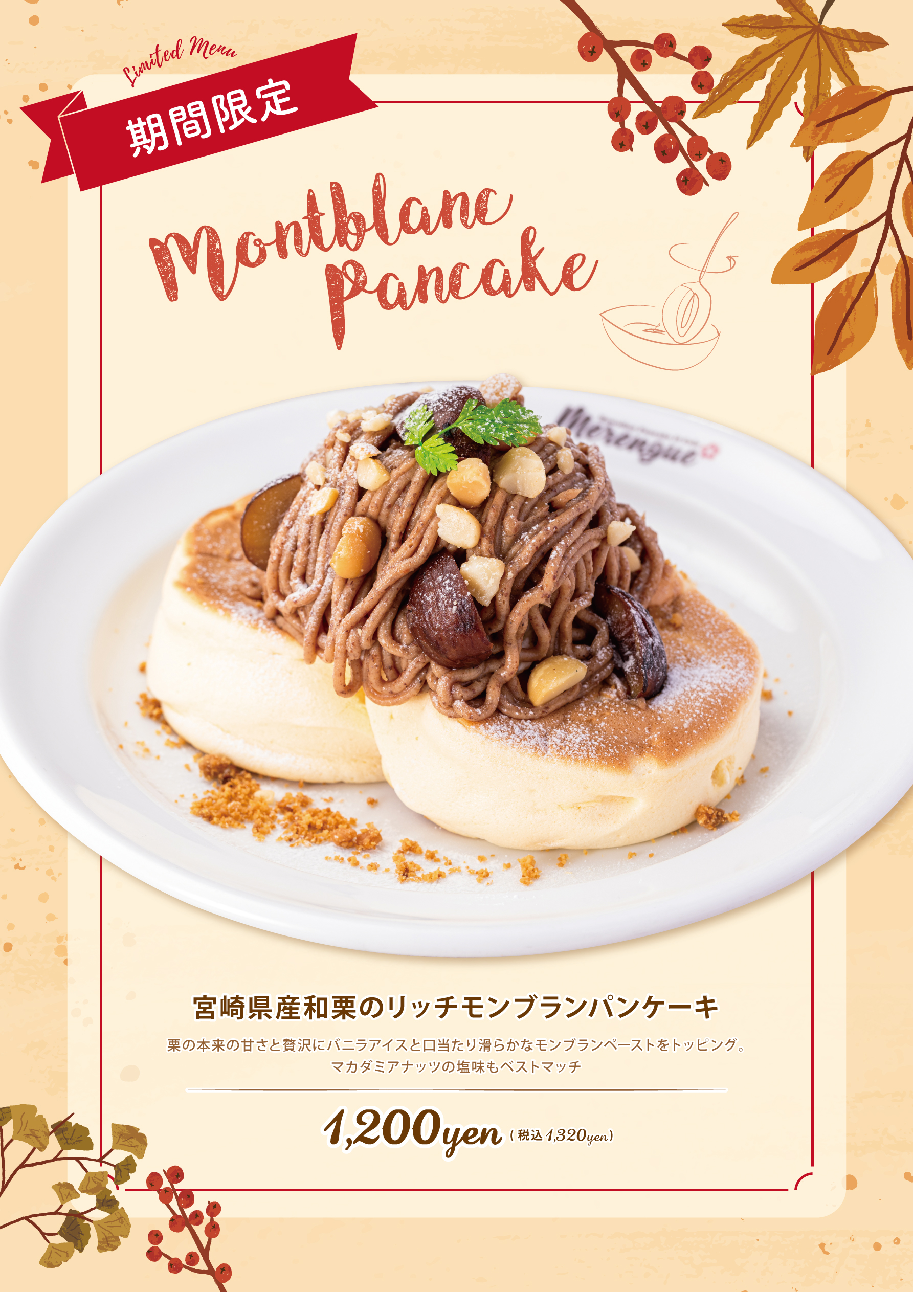 Merengue季節限定フェア開催!