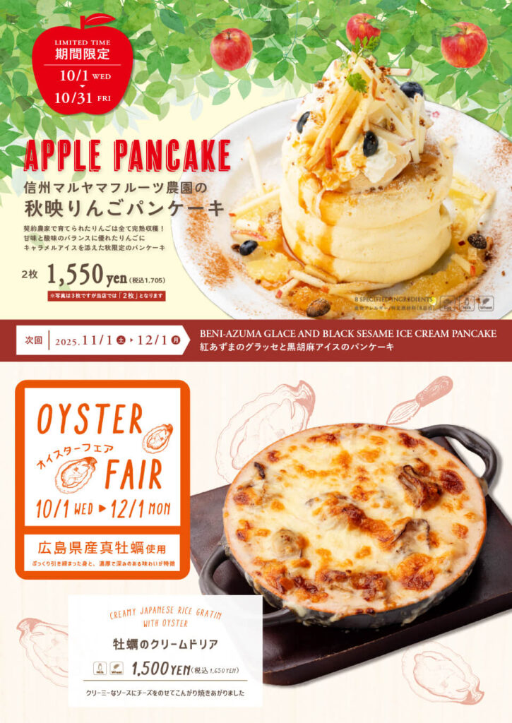 秋映りんごパンケーキ/オイスターフェア