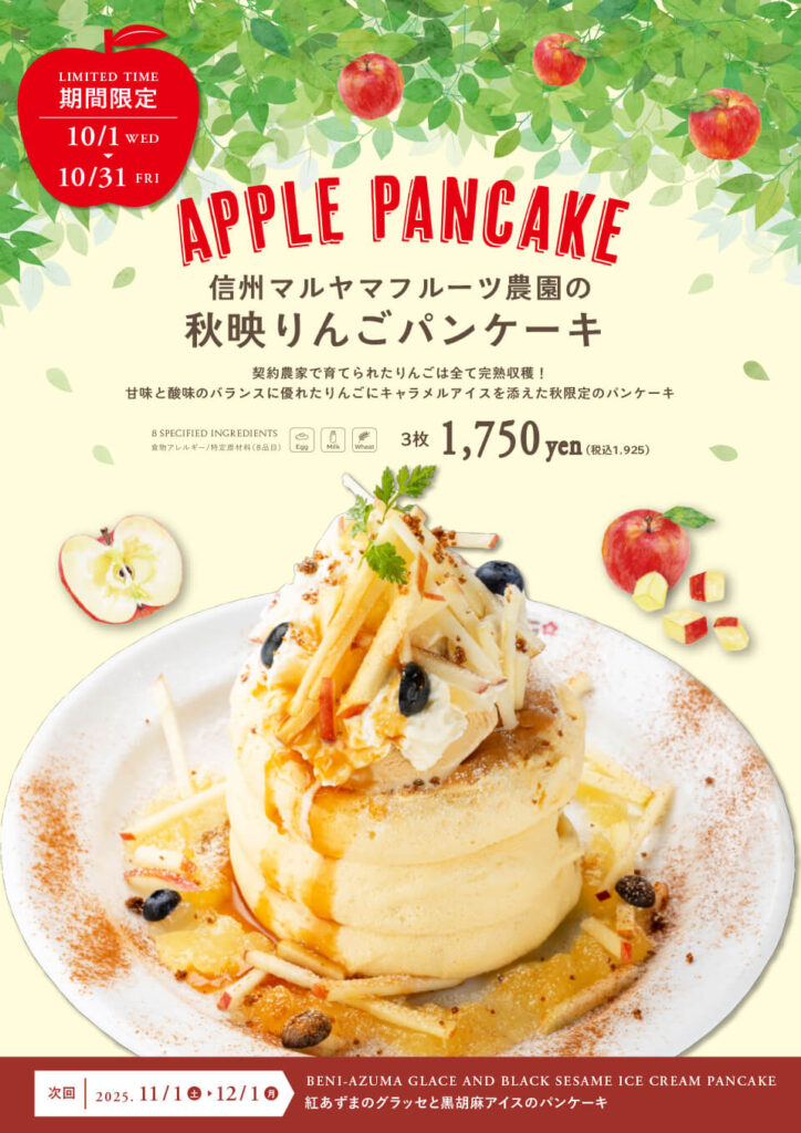 秋映りんごパンケーキ