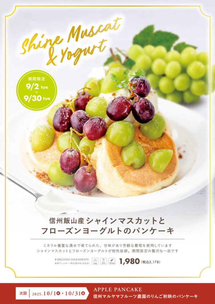 シャインマスカットパンケーキ