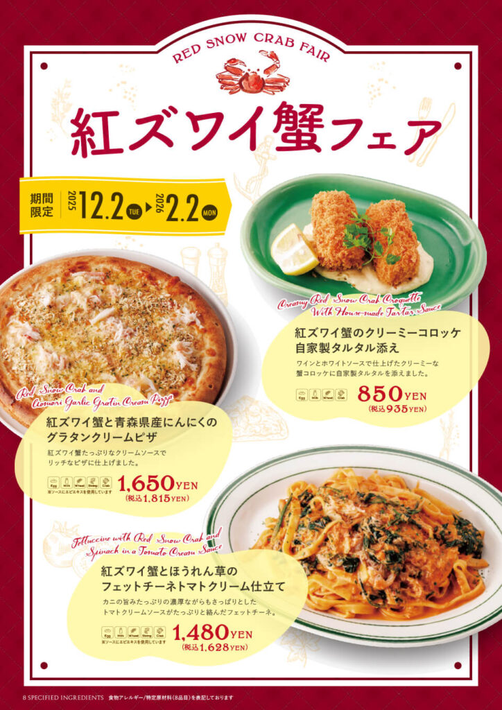 紅ズワイ蟹フェア2025