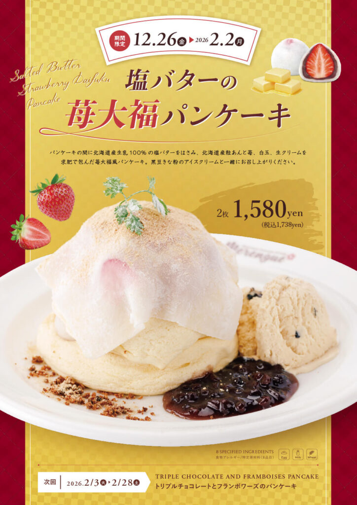 塩バターの苺大福パンケーキ