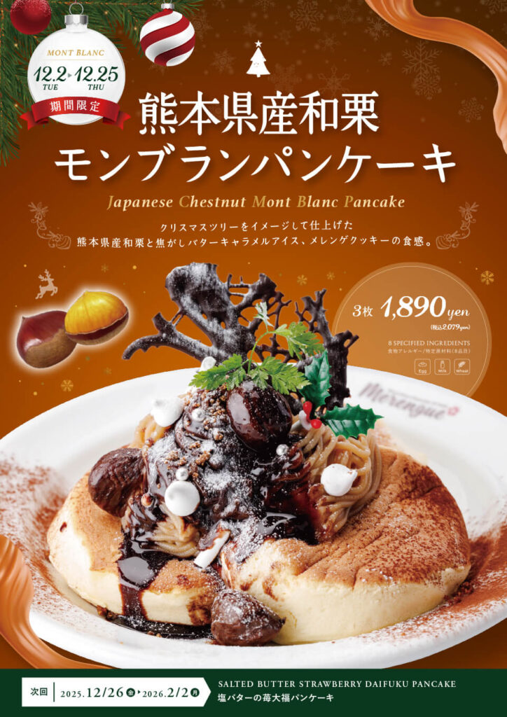 熊本県産和栗モンブランパンケーキ 2025