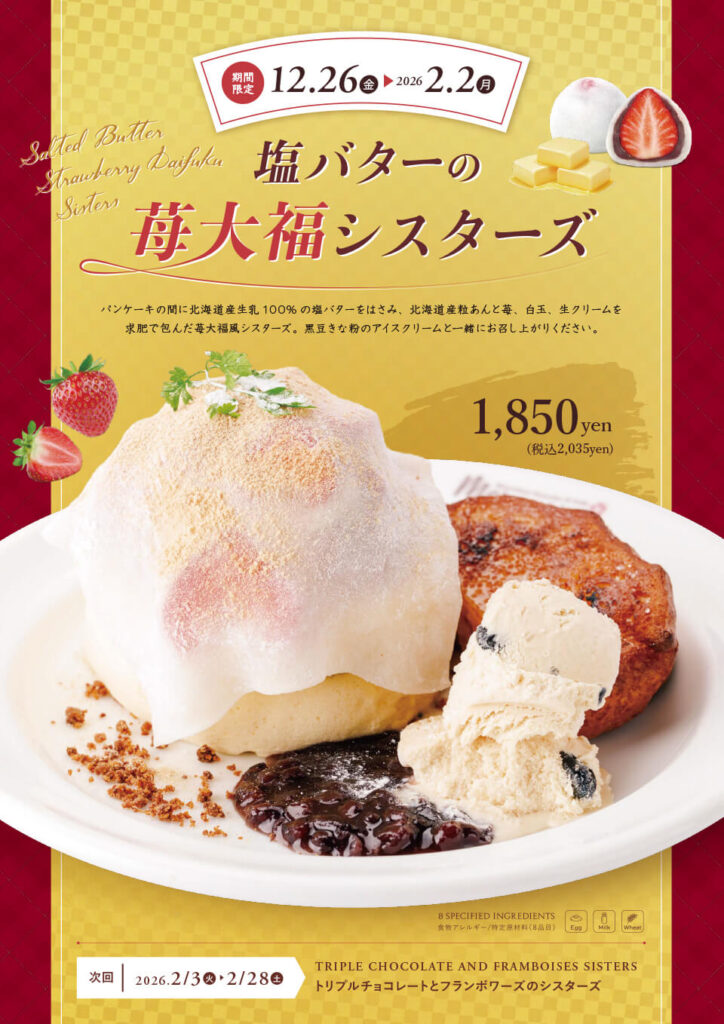 塩バターの苺大福シスターズ