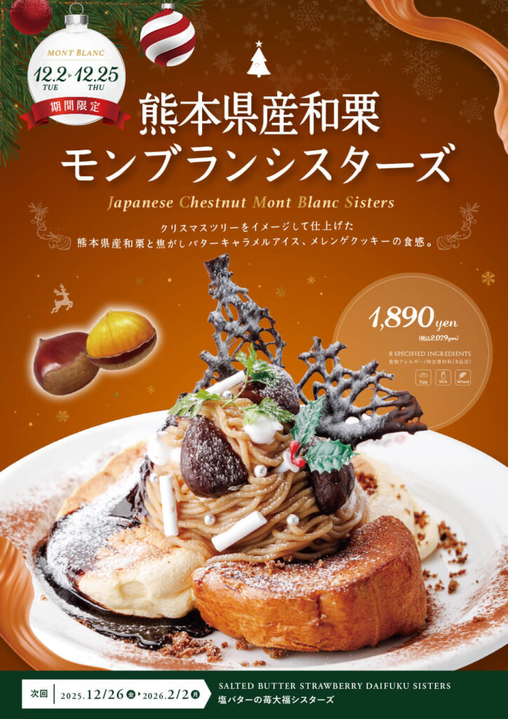 熊本県産和栗モンブランシスターズ 2025