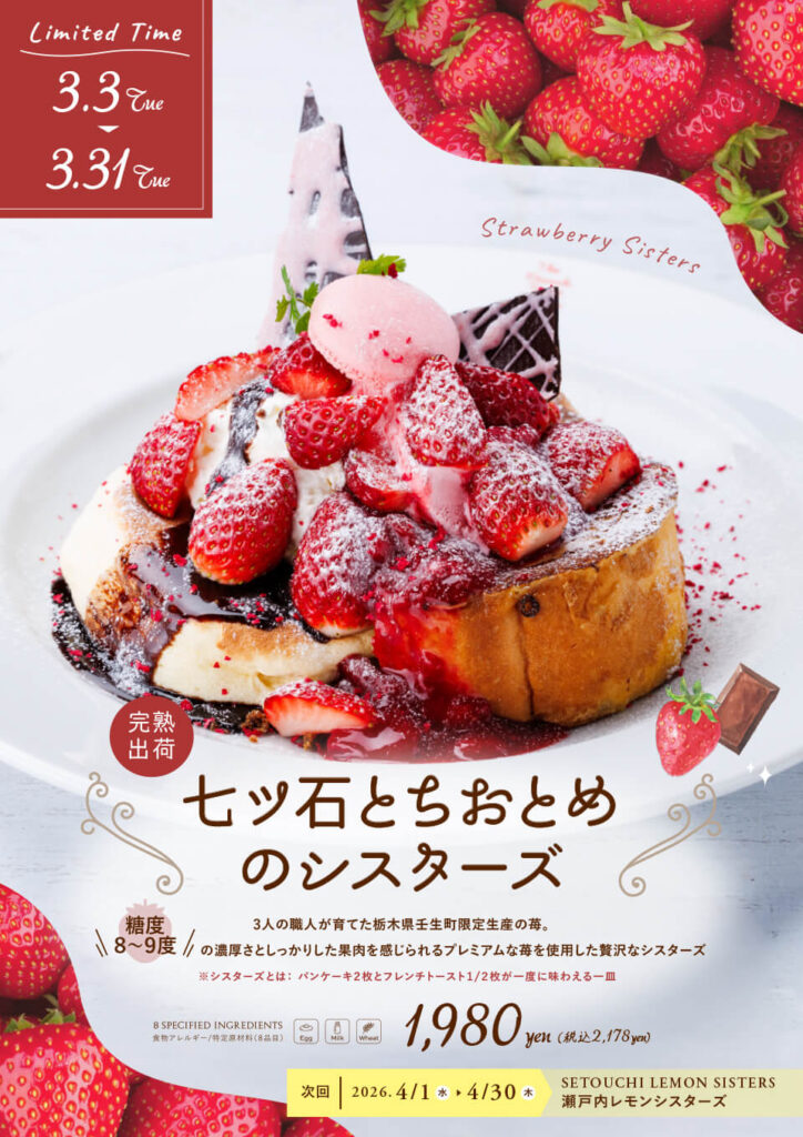 七ツ石とちおとめのシスターズ