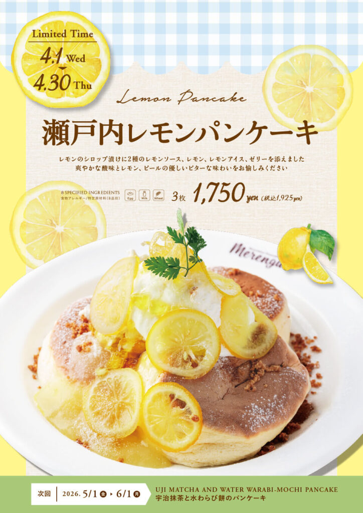 瀬戸内レモンパンケーキ